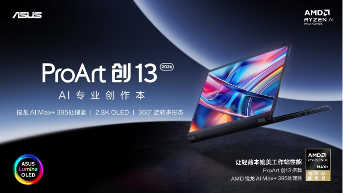 华硕ProArt 创13 2026 全场